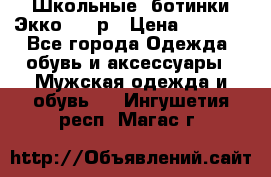 Школьные  ботинки Экко  38 р › Цена ­ 1 800 - Все города Одежда, обувь и аксессуары » Мужская одежда и обувь   . Ингушетия респ.,Магас г.